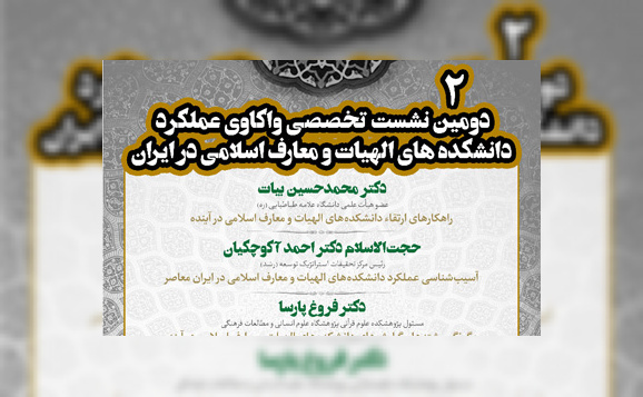 2nd Session of Theology Faculties of Iranian Universities to be held online