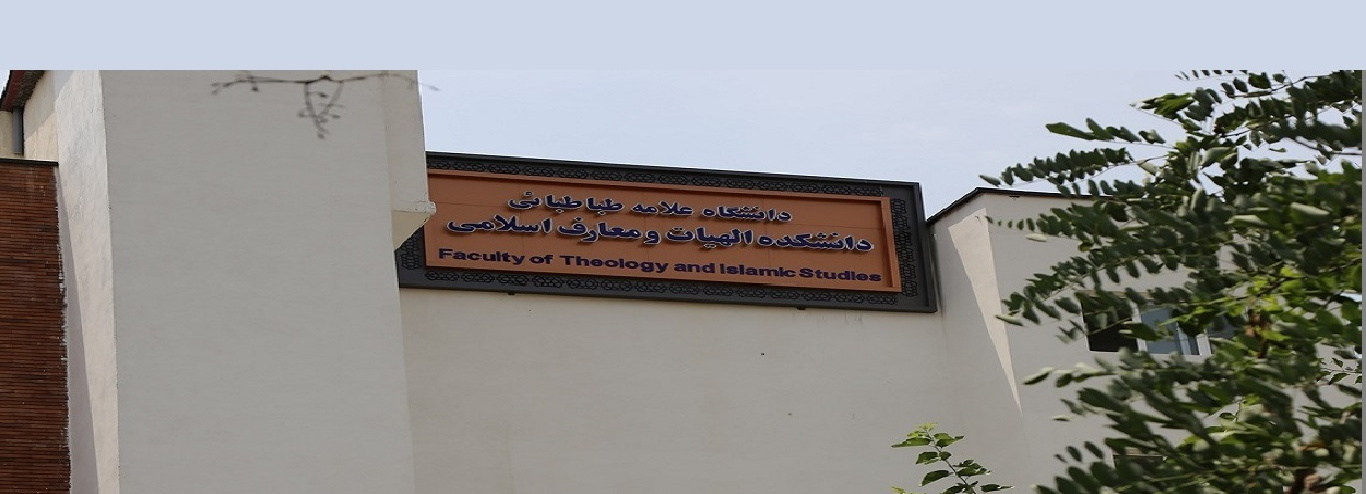 دانشکده الهیات و معارف اسلامی