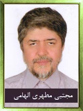 دکتر مجتبی مطهری الهامی
