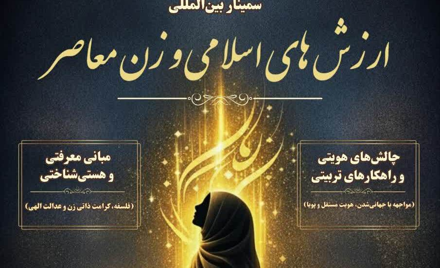طنین گفتمان «الگوی سوم زن» در تراز جهانی؛ برگزاری سمینار بین‌المللی در دانشگاه علامه طباطبائی