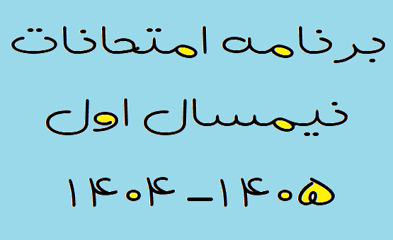 برنامه امتحانات نیمسال اول 1405-1404 دانشکده