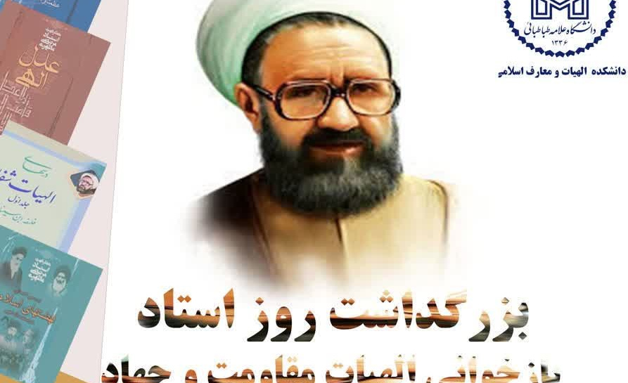 بزرگداشت روز استاد: بازخوانی الهیات مقاومت و جهاد از منظر استاد
