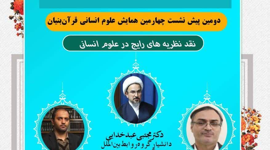 برگزاری دومین پیش نشست چهارمین همایش علوم انسانی قران بنیان با موضوع؛ « نقد نظریات رایج در علوم انسانی»