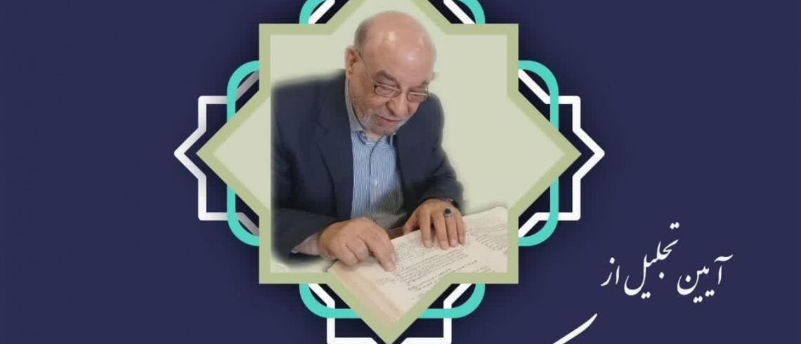 برگزاری مراسم بزرگداشت استاد دکتر محمدحسین بیات