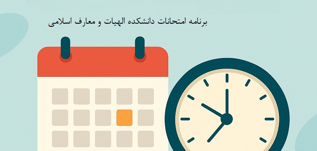 برنامه امتحانات دروس در نیمسال دوم سال تحصیلی ۱۴۰۳-۱۴۰۴