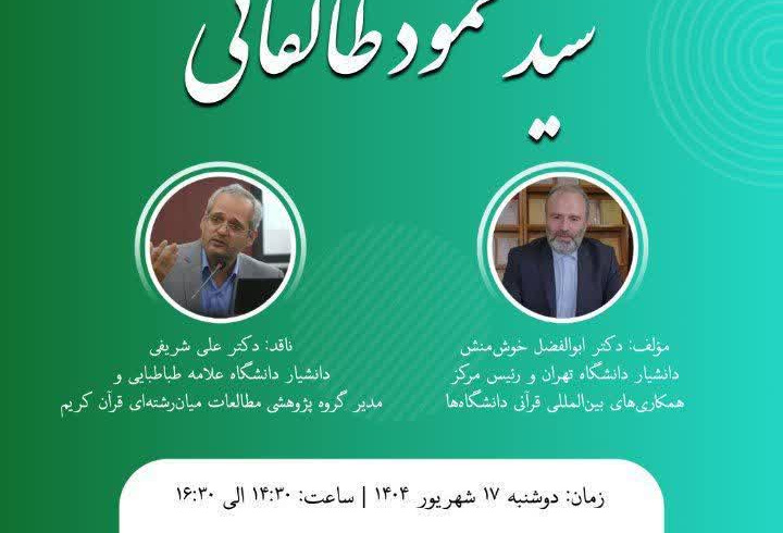 جلسه نقد و بررسی کتاب زندگی و شیوه قرآنی سید محمود طالقانی