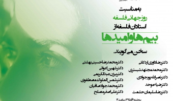 همایش روز جهانی فلسفه سه شنبه 2 آذر 1395