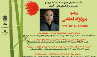 سخنرانی‌های پروفسور ریوزوکه اهاشی، فیلسوف برجسته معاصر ژاپنی، در تهران