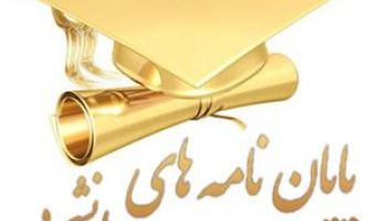 اطلاع رسانی حمایت از پایان نامه های تحصیلات تکمیلی-مجمع تشخیص مصلحت نظام