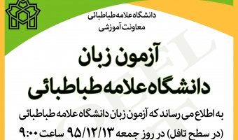 ۱۳ اسفند آزمون زبان آمادگی تافل دانشگاه برگزار می شود