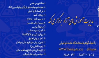 مدیریت آموزش های آزاد دوره های مهارت افزایی (عمومی و تخصصی) زیر را برگزار کند. 