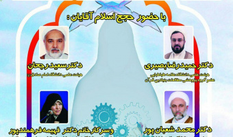 نشست تخصصی اشتغال زنان در قرآن 