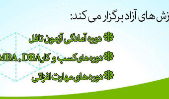 برگزاری دوره‌های تخصصی آزاد و کارگاه های مهارت افزایی
