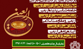 همایش بین المللی اربعین با همکاری دانشگاه علامه طباطبائی و دانشگاه کربلا برگزار می شود
