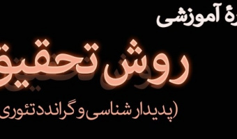 برگزاری دورۀ آموزشی «روش تحقیق کیفی (پدیدارشناسی و گراندد تئوری)