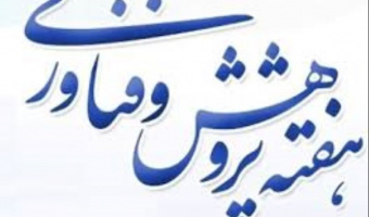  برنامه هفته پژوهش سال 1397 