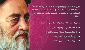 یادمان علامه طباطبائی (ره ) (2 )