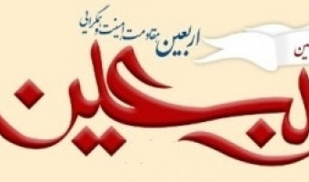 چهارمین همایش علمی بینالمللی اربعین با عنوان مقاومت ، امنیت و همگرایی