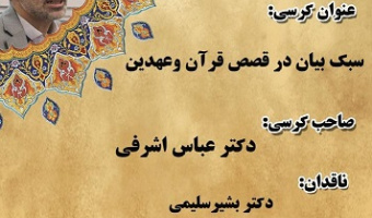 سبک بیان در قصص قرآن وعهدین 