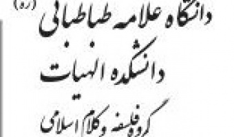  وبینار بین المللی منجی گرایی و آینده پژوهی جهان از منظر ادیان برگزار شد.