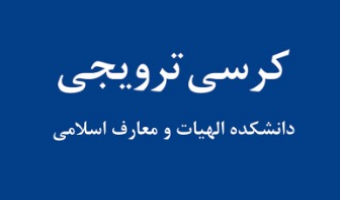 کرسی ترویجی با عنوان تبادلات قصص قرآنی و یافته های باستان شناسی