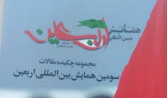 مجموعه چکیده مقالات سومین همایش بین المللی اربعین