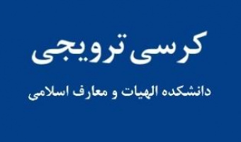 کرسی ترویجی