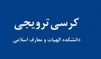کرسی ترویجی