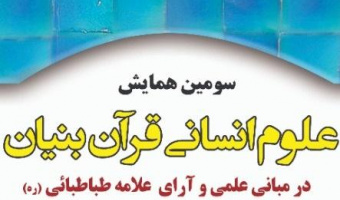سومین همایش علوم انسانی قرآن بنیان