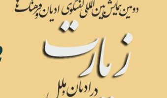 دومین همایش بین المللی زیارت در ادیان و ملل