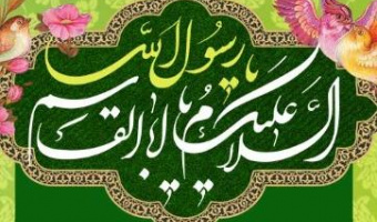 سیره و سنت شناسی پیامبر اکرم (ص)