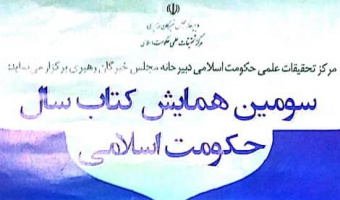 برگزاری سومین همایش کتاب سال حکومت اسلامی