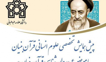 اولین پیش همایش تخصصی علوم انسانی قرآن‌بنیان