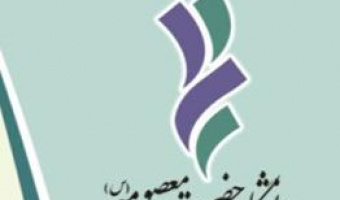 پذیرش بدون آزمون استعداد درخشان وزارت علوم، تحقیقات و فناوری دانشگاه حضرت معصومه (س)