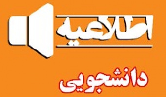 گروه جذب و هدایت استعدادهای درخشان - بخش فراخوانهای پذیرش دانشجو بدون آزمون