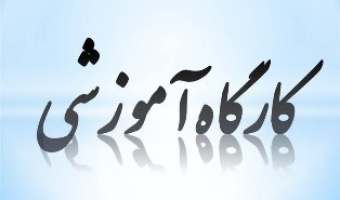 کارگاه آموزشی با عنوان : روش شناسی مطالعات کلام اسلامی و تاریخ شیعه