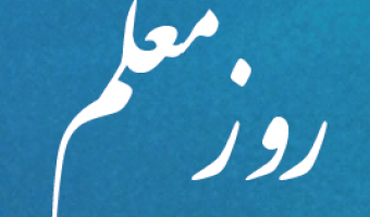 بزرگداشت شهید مطهری به مناسبت روز معلم