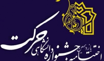 اختتامیه یازدهمین دوره جشنواره درون دانشگاهی حرکت