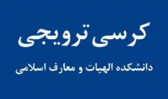 کرسی ترویجی دکتر محمد صدقی آلانق