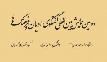 پیش نشست برگزار کنندگان داخلی همایش بین المللی زیارت در ادیان و ملل به میزبانی دانشکده الهیات و معارف اسلامی دانشگاه علامه طباطبایی برگزار گردید.