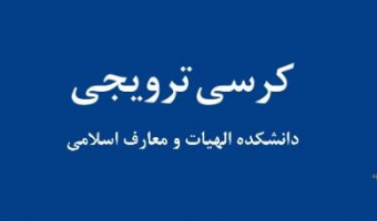 کرسی ترویجی دکتر سید جابر موسوی راد