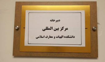 افتتاح مرکز بین الملل دانشکده الهیات و معارف اسلامی