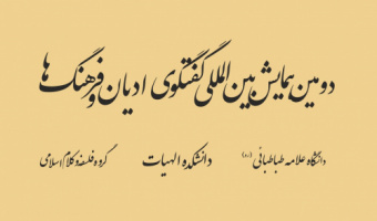 برنامه همایش بین المللی زیارت در ادیان و ملل