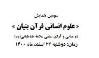 سومین همایش علوم انسانی قرآن‌بنیان برگزار می شود