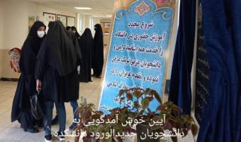برگزاری آیین خوشامدگویی ویژه دانشجویان جدیدالورود دانشکده الهیات و معارف اسلامی