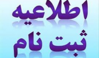 زمان بندی انتخاب واحد و حذف و اضافه نیمسال اول سال تحصیلی ۱۴۰۲-۱۴۰۱