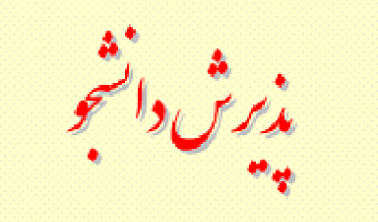 جذب دانشجویان سال آخر و دانش آموختگان نخبه و استعدادهای برتر در دستگاه‌های اجرایی کشور
