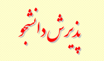 اطالعیه پذیرش دانشجو در رشته »علوم قضایی« مقطع کارشناسی ارشد ناپیوسته