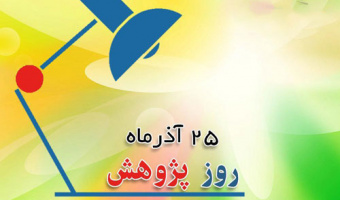 رویداد های هفته پژوهش ۱۴۰۱