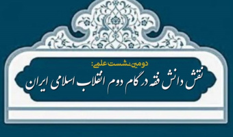 نقش دانش فقه در گام دوم انقلاب اسلامی ایرانی